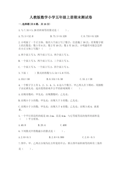 人教版数学小学五年级上册期末测试卷精品【模拟题】.docx