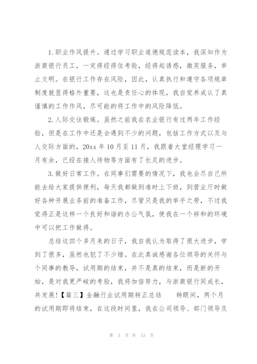 金融行业试用期转正总结.docx