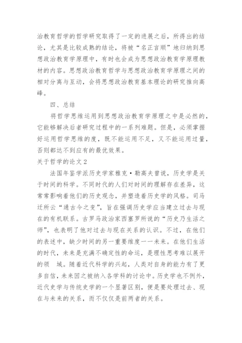 关于哲学的论文.docx