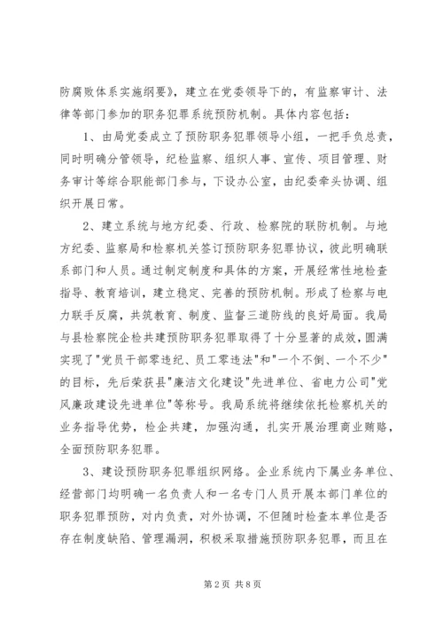 县电力局预防职务犯罪工作情况汇报 (2).docx