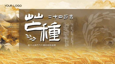 黄色古风中国传统文化二十四节气芒种课堂科普PPT模板