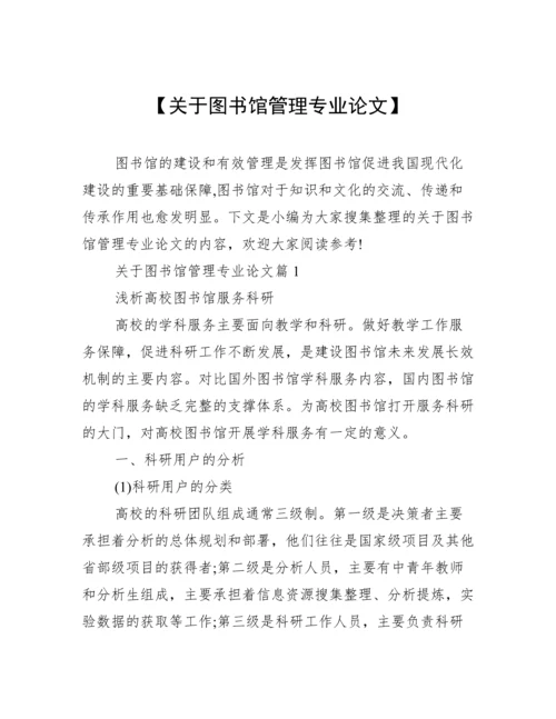 【关于图书馆管理专业论文】.docx