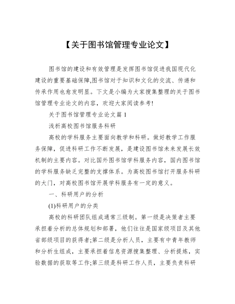 【关于图书馆管理专业论文】.docx