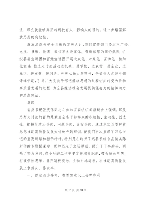 解放思想推动高质量发展大讨论学习心得体会精选5篇.docx