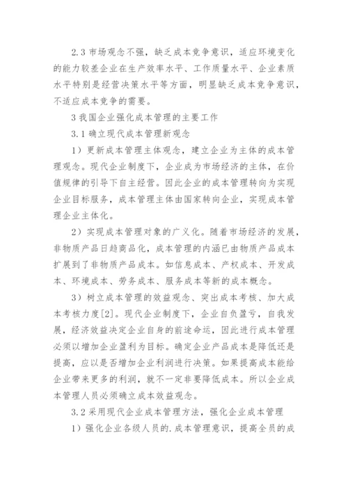 成本管理现状分析的论文.docx