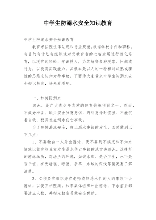 中学生防溺水安全知识教育.docx