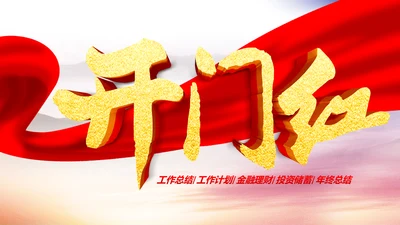 企业银行开门红年终总结工作计划动态PPT模板