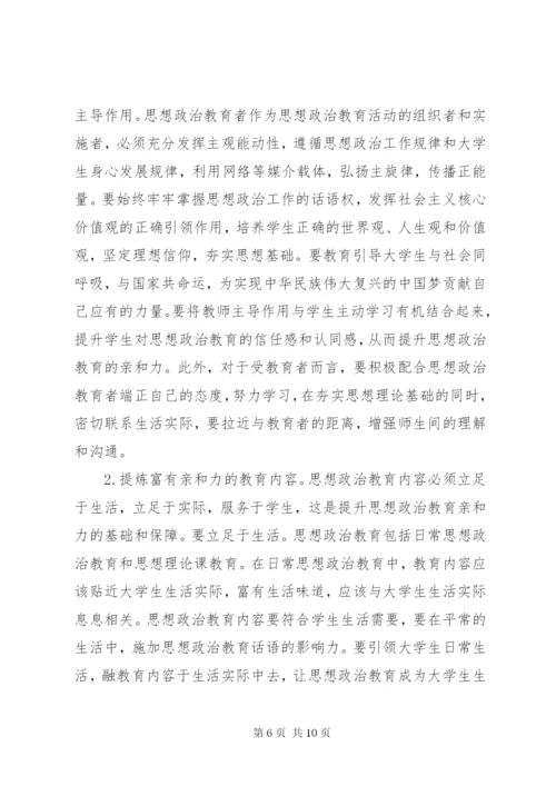 高校思想政治教育亲和力思考.docx