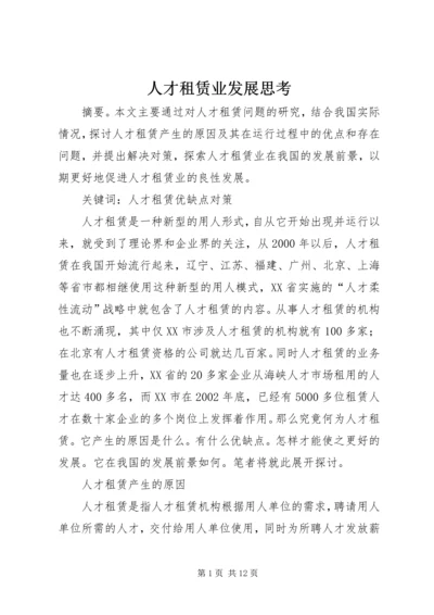 人才租赁业发展思考.docx