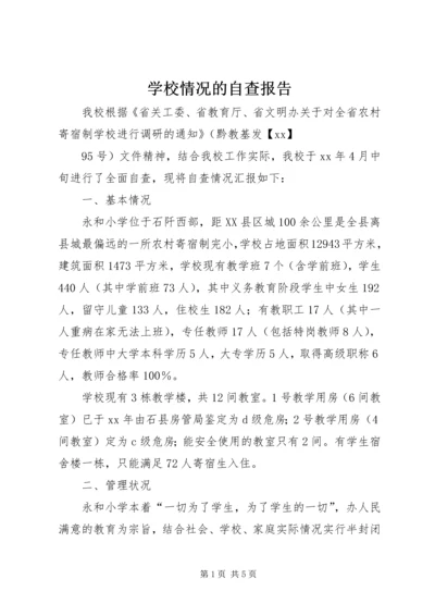 学校情况的自查报告 (3).docx