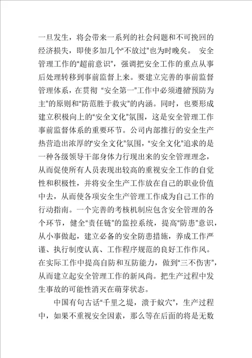 安全生产学习心得体会范文5篇