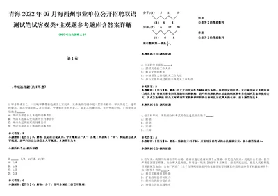 青海2022年07月海西州事业单位公开招聘双语测试笔试客观类主观题参考题库含答案详解