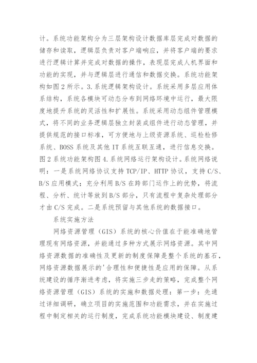 谈论广电网络资源管控实施论文.docx