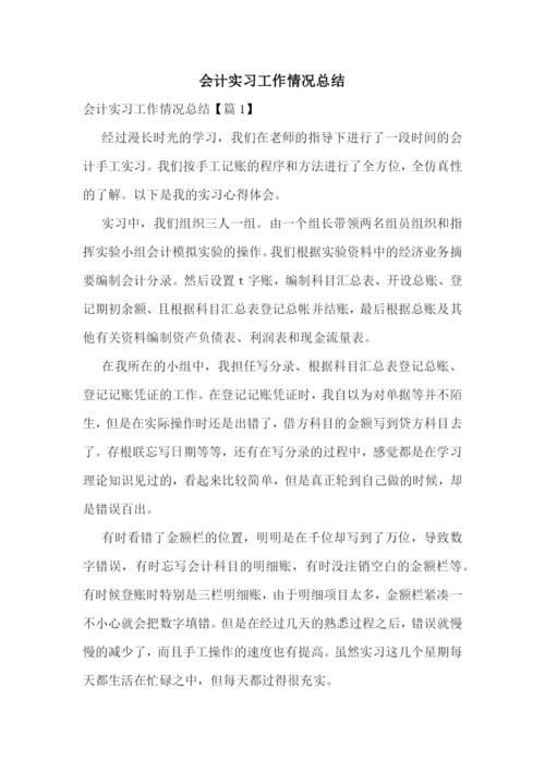 会计实习工作情况总结.docx