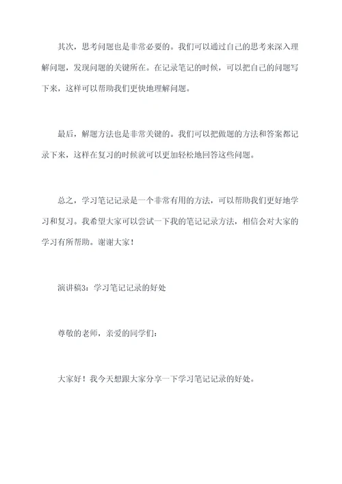 小学生学习笔记记录演讲稿