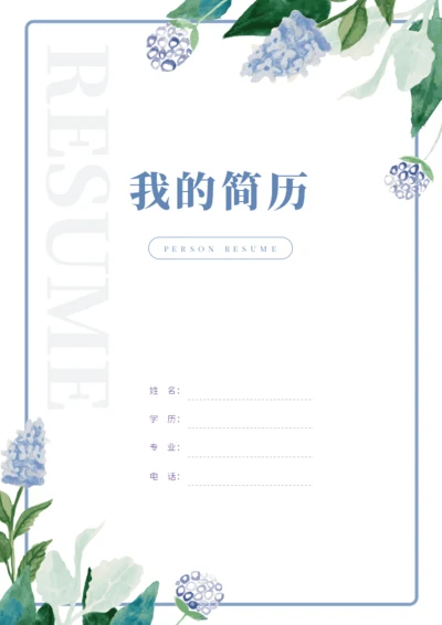 唯美花瓣求职简历封面