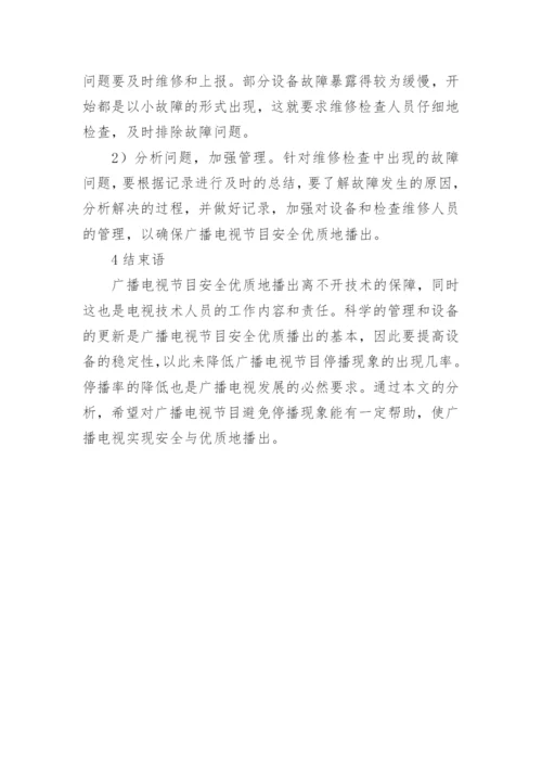 安全优质播出广播电视论文.docx