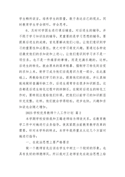 2023学校优秀教师个人工作计划.docx