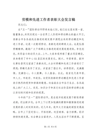 劳模和先进工作者表彰大会发言稿.docx