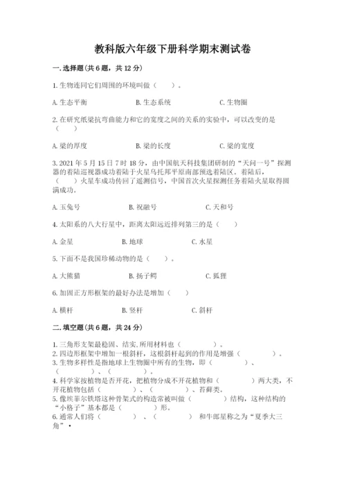 教科版六年级下册科学期末测试卷（基础题）.docx