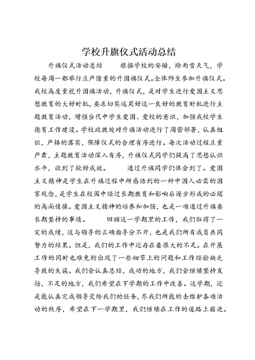 学校升旗仪式活动总结 (3)