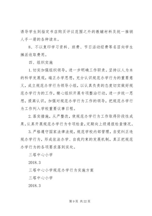 西梁山中心小学规范办学行为实施方案.docx