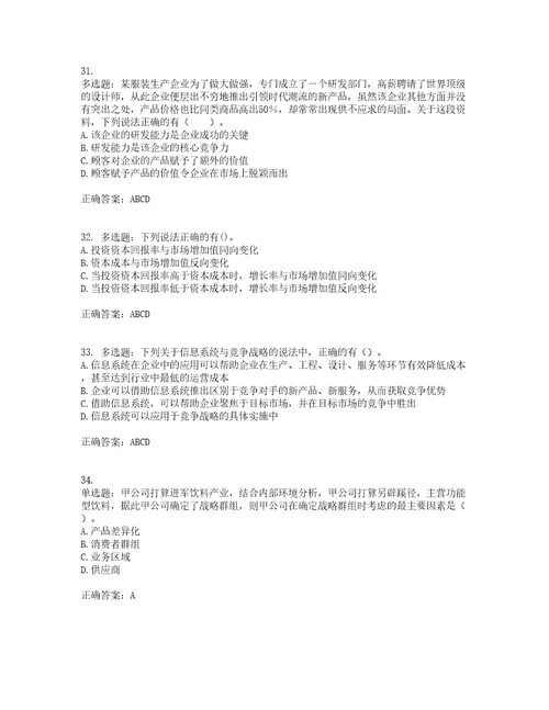 注册会计师公司战略与风险管理考前提升专项训练试题含答案85
