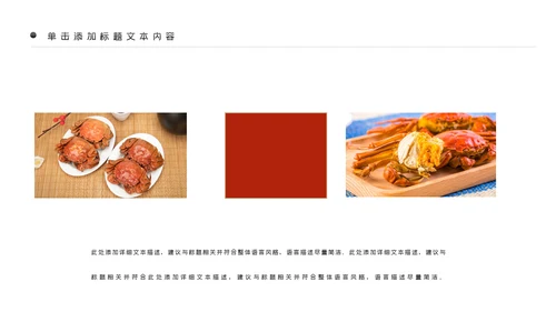 螃蟹美食文化阳澄湖大闸蟹ppt模板