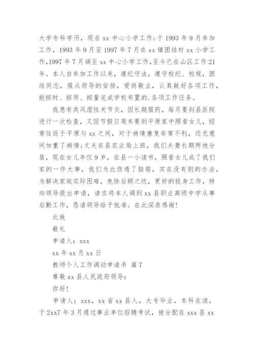 教师个人工作调动申请书.docx