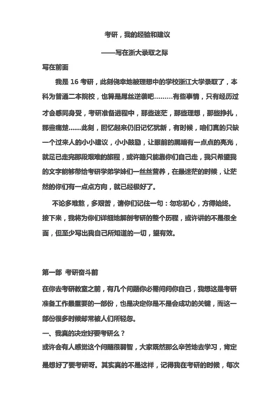 普通又难忘的考研路经验观点与建议.docx