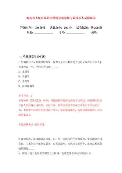 海南省人民医院招考聘用急需紧缺专业技术人员强化训练卷第3版