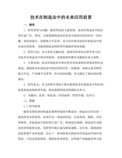 机器人技术在制造业中的未来应用前景