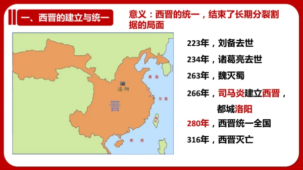 第17课 西晋的短暂统一和北方各族的内迁 课件