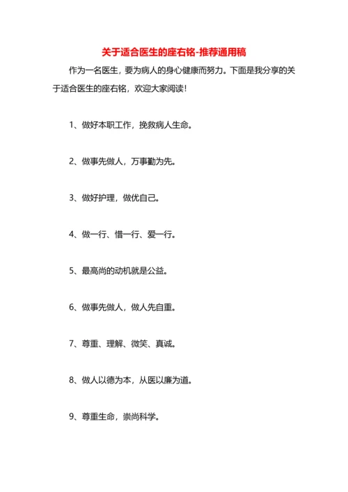 关于适合医生的座右铭.docx