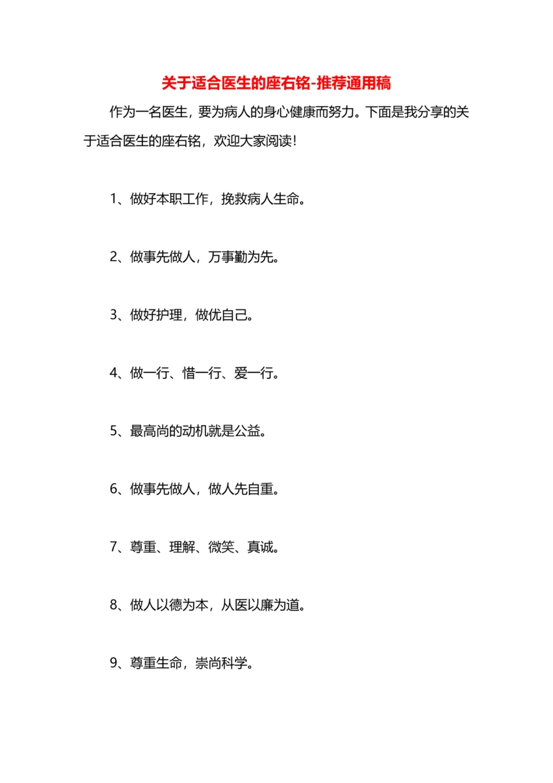 关于适合医生的座右铭.docx