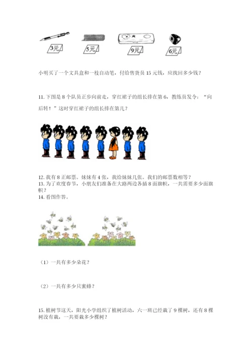 小学一年级上册数学解决问题50道附参考答案（满分必刷）.docx
