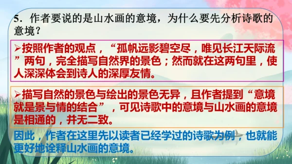 14《山水画的意境》课件
