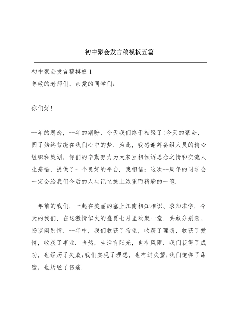 初中聚会发言稿模板五篇.docx