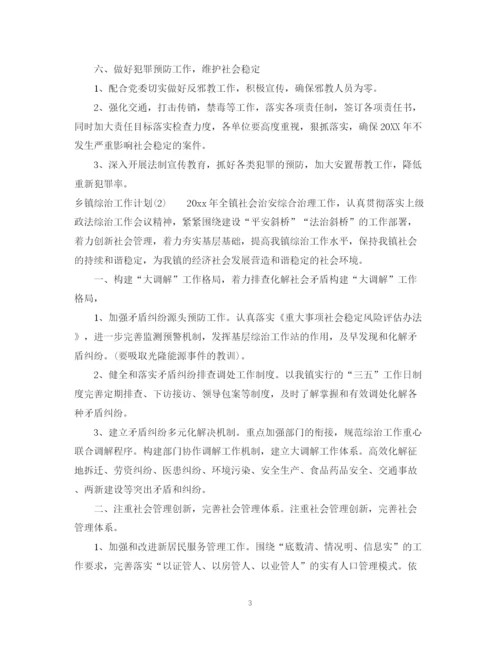 精编之有关乡镇综治工作计划范文.docx