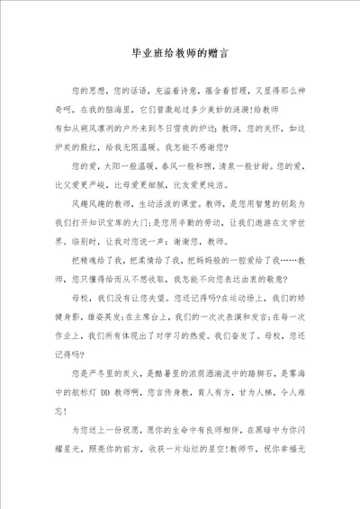 毕业班给老师的赠言