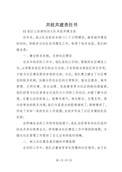 共驻共建责任书 (4).docx