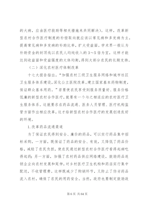 当前我国新型农村合作医疗制度建设中存在的问题与对策.docx