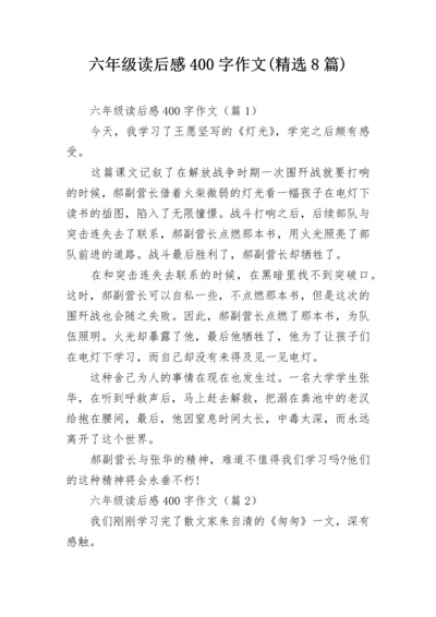 六年级读后感400字作文(精选8篇).docx