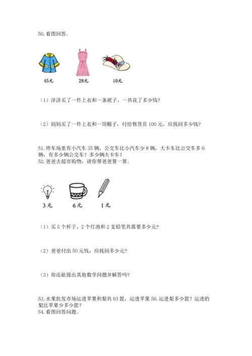 二年级上册数学应用题100道精品（能力提升）.docx