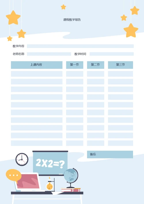 卡通风格课程教学报告课程教学安排