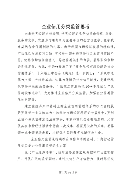 企业信用分类监管思考.docx