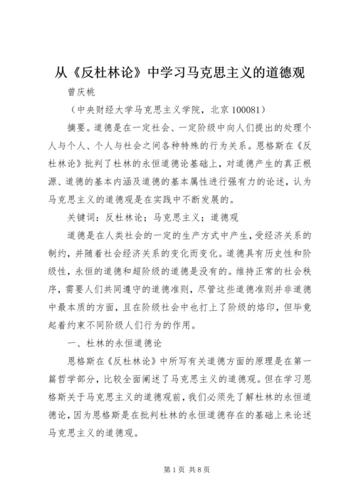 从《反杜林论》中学习马克思主义的道德观.docx