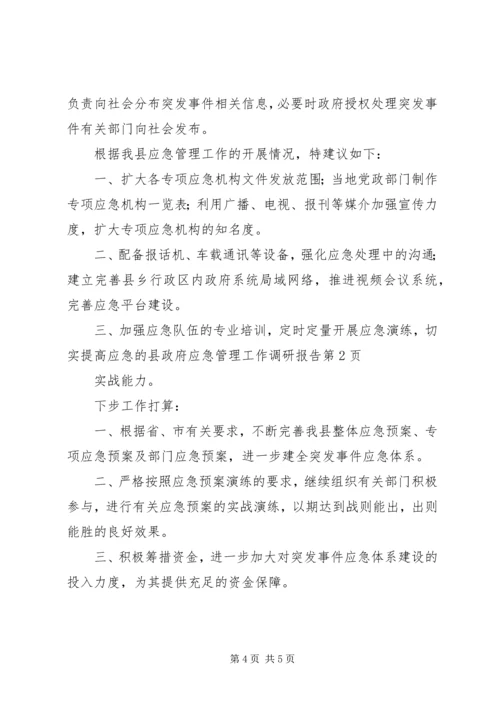 县政府应急管理工作调研报告 (2).docx