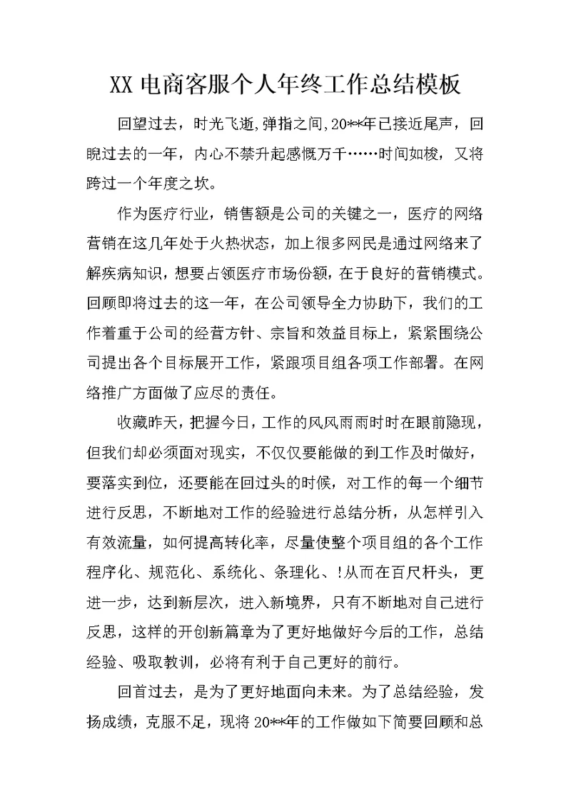 XX电商客服个人年终工作总结模板
