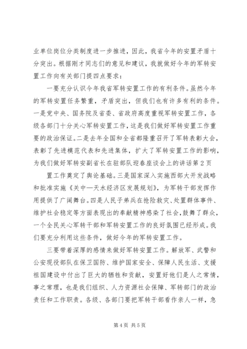 副省长在驻部队迎春座谈会上的讲话 (2).docx